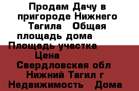 Продам Дачу в пригороде Нижнего Тагила › Общая площадь дома ­ 30 › Площадь участка ­ 800 › Цена ­ 80 000 - Свердловская обл., Нижний Тагил г. Недвижимость » Дома, коттеджи, дачи продажа   